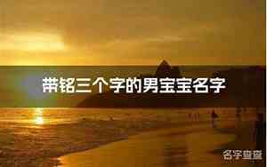 带铭男宝宝名字