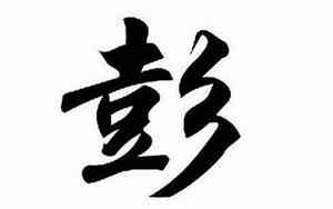 彭姓好听顺口的名字女