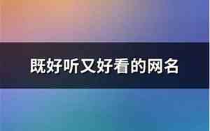 好听既广东话网名