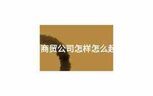 公司起名生鲜商贸怎么起