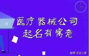 南京医疗器械公司起名