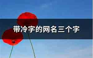 冷字网名