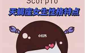 天蝎座女生网名