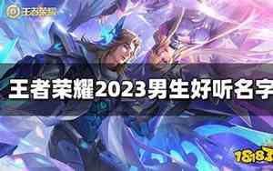 好听的游戏名字王者男生