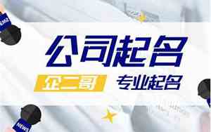 工程建设公司起名有特色