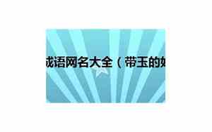 含玉的网名