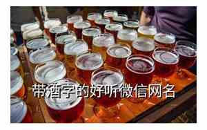 与酒有关的网名
