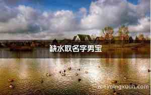 兔宝宝缺水取名字