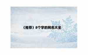8个字的网名