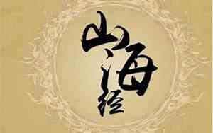 山海经有名字好听的名字