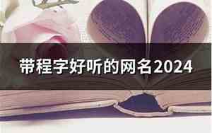 带程的网名
