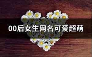 00后女生网名可爱超萌