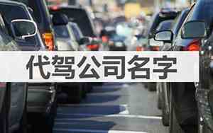 代驾公司名字起名