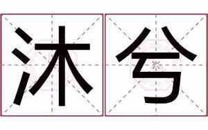 沐兮宝宝名字
