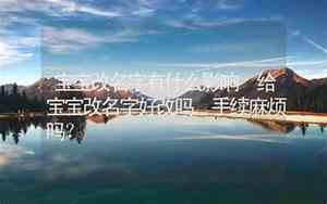 宝宝改名字会影响什么