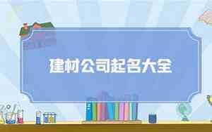建材公司名字怎么取