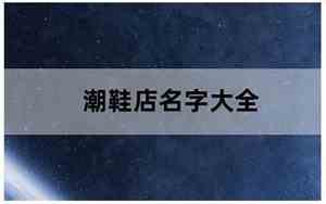 潮公司名字大全