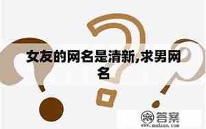 女友网名