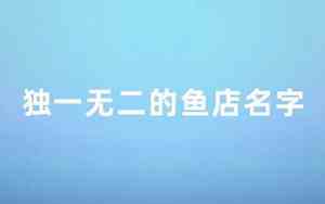 好听的鱼店名字创意