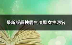 冷酷女生网名