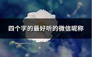 最好听的微信称昵
