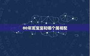 哪个属相适合龙宝宝名字