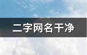 二货网名