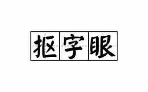 抠字眼怎么说更好听
