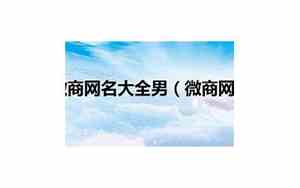 微商网名大全