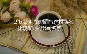 建材公司起名招财好吗
