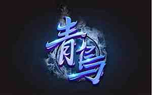 含有青字的网名