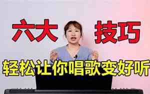 通常怎样发声好听一些
