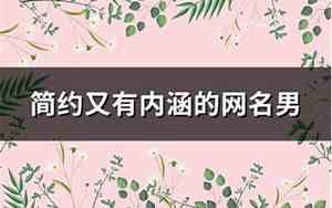 有内涵的网名男