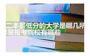 二本低分大学有哪些好听