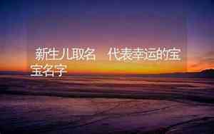 代表满意的宝宝名字