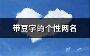 带豆字的网名