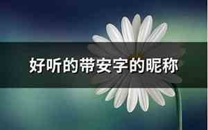 带安字的网名