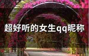 女生qq网名好听带符号