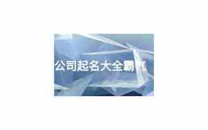 投资公司起名大全和寓意