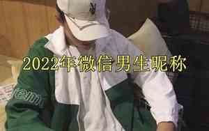 好名字吉利微信昵称男生