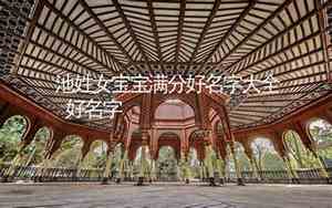 宝宝满分好名字大全