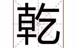 乾元这个公司名字怎样