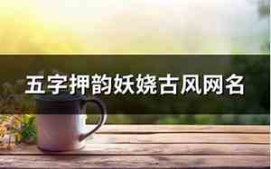 五字押韵妖娆古风网名