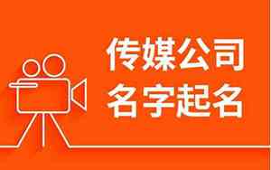传媒公司名字举例大全