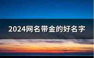 带金的网名