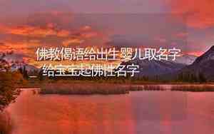 佛性的女宝宝名字