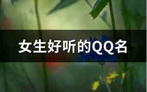 好听的女学生qq名