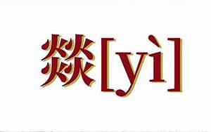 燚怎么取名好听
