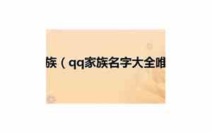 家族qq网名4女人