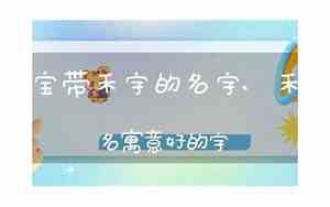 带禾字的宝宝名字